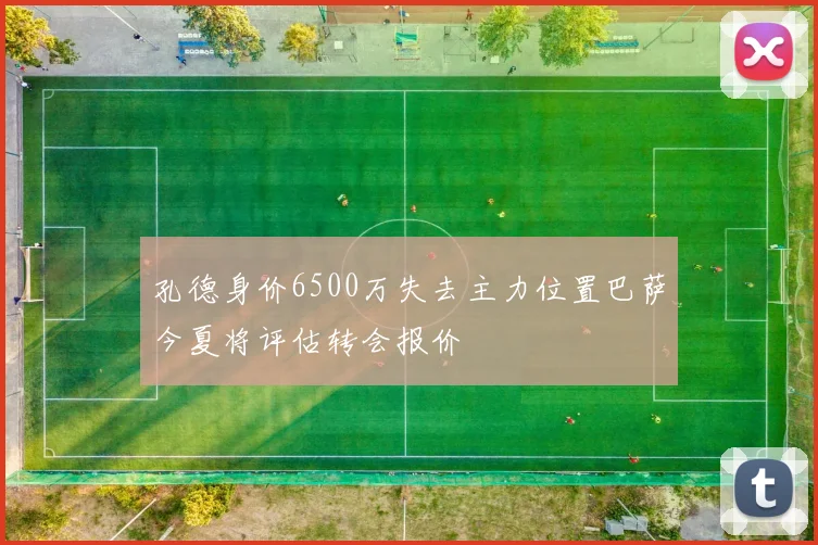 孔德身价6500万失去主力位置巴萨今夏将评估转会报价