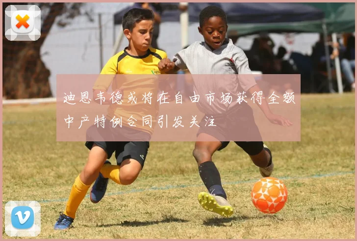 迪恩韦德或将在自由市场获得全额中产特例合同引发关注
