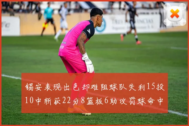 锡安表现出色却难阻球队失利15投10中斩获22分8篮板6助攻罚球命中率低迷