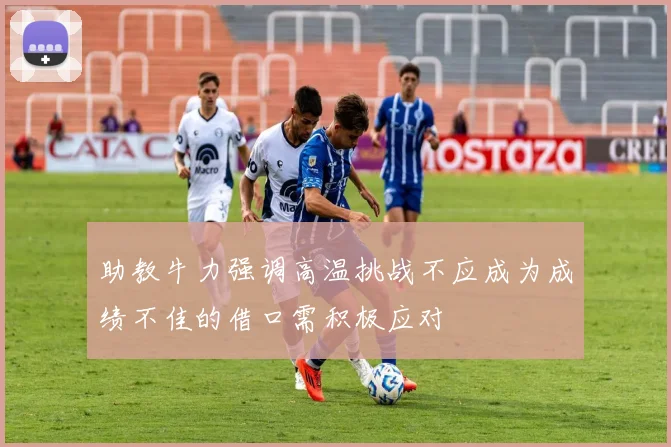 助教牛力强调高温挑战不应成为成绩不佳的借口需积极应对