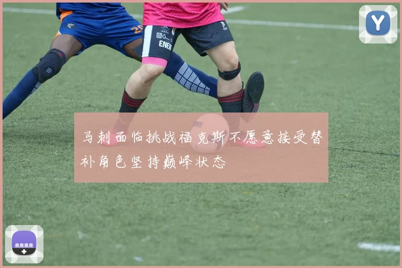 马刺面临挑战福克斯不愿意接受替补角色坚持巅峰状态