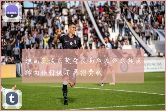 迪瓦茨谈东契奇交易风波公众焦点转向独行侠不再指责我