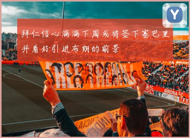 拜仁信心满满下周或将签下塞巴里并看好引进布朗的前景